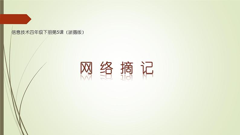 小学四年级下册信息技术-1.5网络摘记-浙江摄影版-(8张)ppt课件01