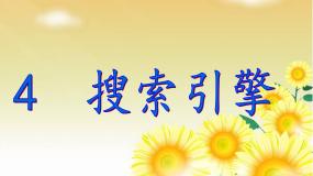 浙摄影版四年级下册第一单元 遨游网络第4课 搜索引擎图片课件ppt