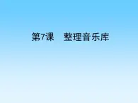 小学四年级下册信息技术-2.7-整理音乐库-浙江摄影版-(7张)ppt课件