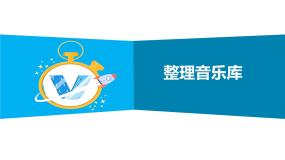 小学信息技术浙摄影版四年级下册第7课 整理音乐库背景图ppt课件