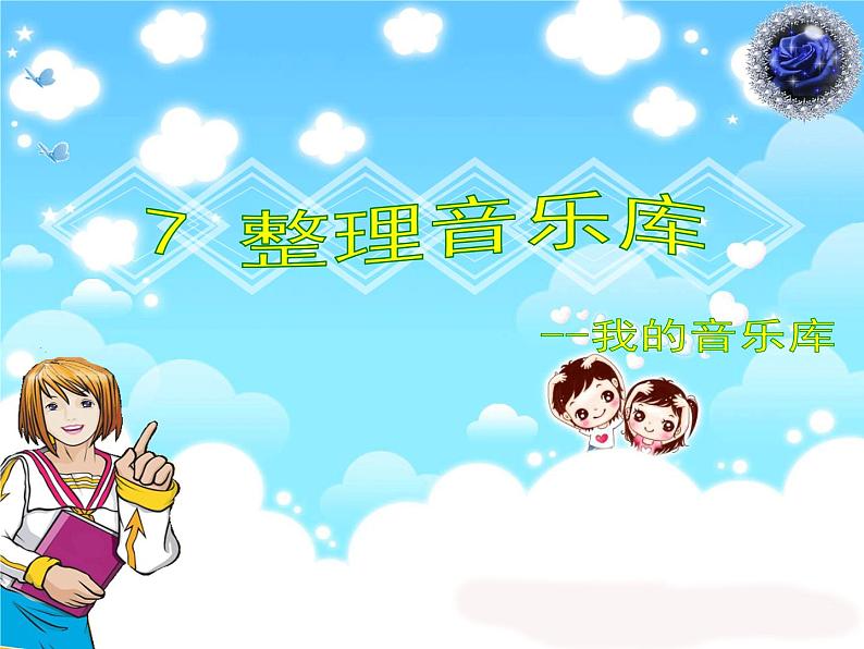 小学四年级下册信息技术-2.7整理音乐库-浙江摄影版(新)-(7张)ppt课件第1页