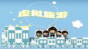 小学第8课 虚拟旅游教学演示ppt课件