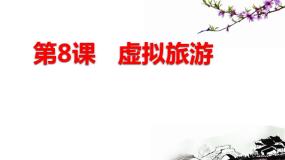 小学信息技术浙摄影版四年级下册第8课 虚拟旅游教课ppt课件