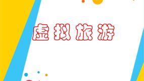 浙摄影版四年级下册第8课 虚拟旅游图片课件ppt