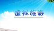 小学信息技术浙摄影版四年级下册第8课 虚拟旅游教学课件ppt