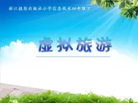 小学四年级下册信息技术--2.8虚拟旅游-浙江摄影版-(10张)ppt课件