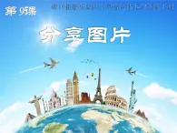 小学四年级下册信息技术-2.9-分享图片--浙江摄影版-(7张)ppt课件