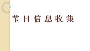 浙摄影版四年级下册第10课 节日信息收集集体备课课件ppt
