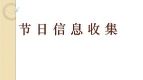 浙摄影版四年级下册第10课 节日信息收集集体备课课件ppt