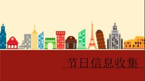 2021学年第10课 节日信息收集课前预习课件ppt