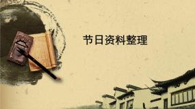 浙摄影版四年级下册第11课 节日资料整理课前预习ppt课件