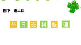 小学信息技术浙摄影版四年级下册第11课 节日资料整理图文课件ppt