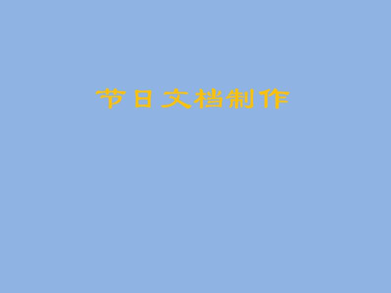 小学四年级下册信息技术-3.12节日文档制作-▏-浙江摄影版-(8张)ppt课件第1页