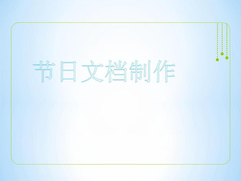 小学四年级下册信息技术-3.12节日文档制作--浙江摄影版-(9张)ppt课件第1页