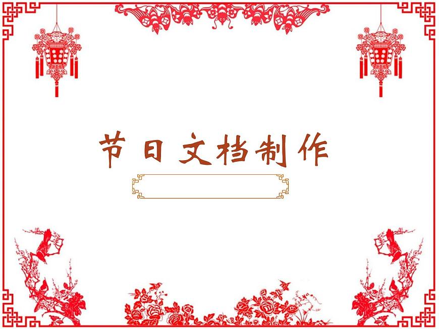 小學(xué)四年級(jí)下冊(cè)信息技術(shù)-3.12節(jié)日文檔制作--浙江攝影版-(10張)ppt課件第1頁(yè)
