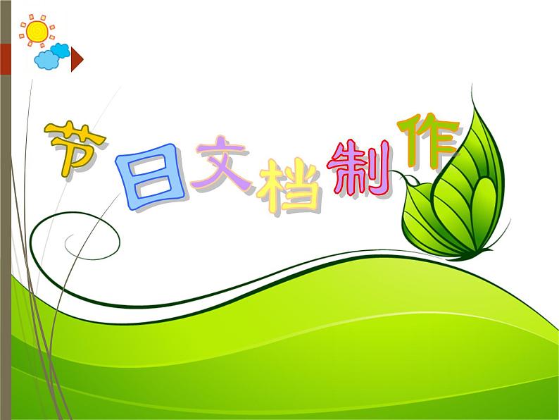 小学四年级下册信息技术-3.12-节日文档制作---浙江摄影版-----(12张)ppt课件第1页