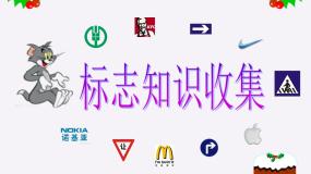 小学信息技术浙摄影版四年级下册第三单元 网络应用第13课 标志知识收集备课ppt课件