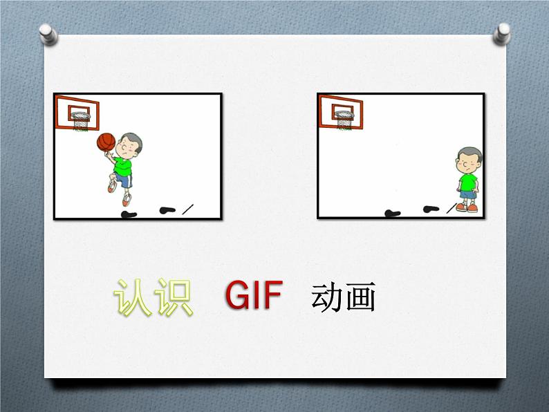 小学五年级下册信息技术-3.7认识GIF动画--浙江摄影版-(13张)ppt课件第3页
