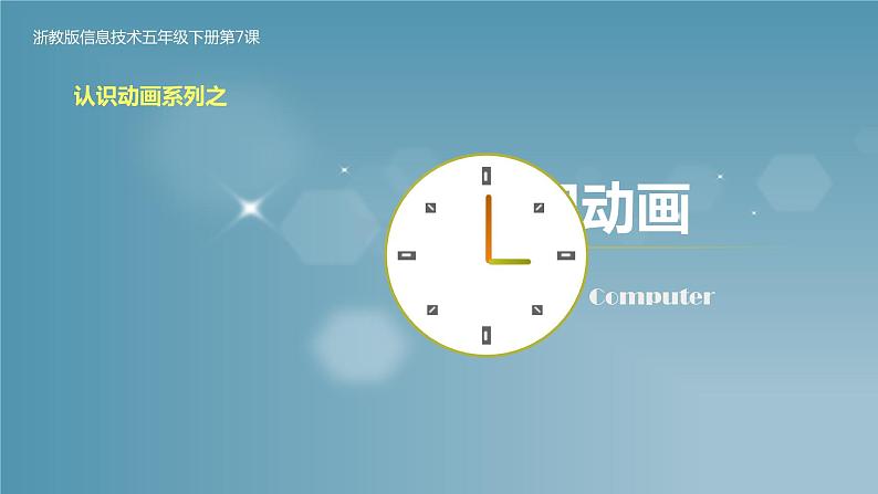 小学五年级下册信息技术-3.7认识GIF动画-浙江摄影版-(新-)-(14张)ppt课件第1页