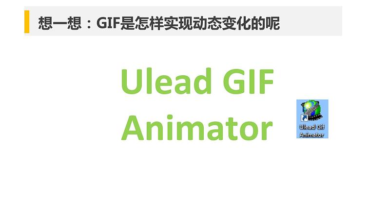 小学五年级下册信息技术-3.7认识GIF动画-浙江摄影版-(新-)-(14张)ppt课件第7页
