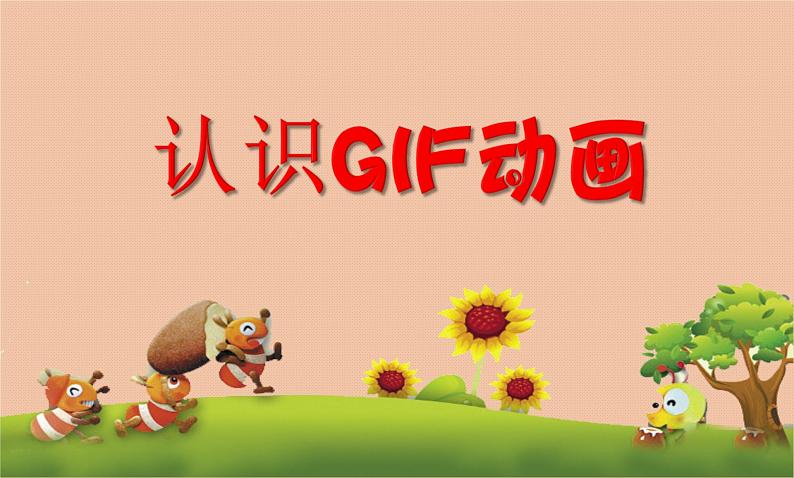 小学五年级下册信息技术-3.7认识GIF动画-浙江摄影版(新-)-(17张)ppt课件第5页
