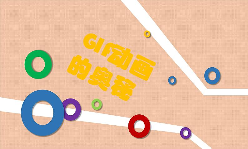 小学五年级下册信息技术-3.7认识GIF动画-浙江摄影版(新-)-(17张)ppt课件第6页