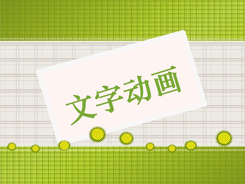 小学五年级下册信息技术-3.9-文字动画---浙江摄影版(-新)-(9张)ppt课件第1页