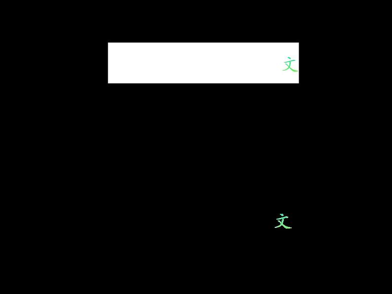 小学五年级下册信息技术-3.9-文字动画---浙江摄影版(-新)-(9张)ppt课件第2页