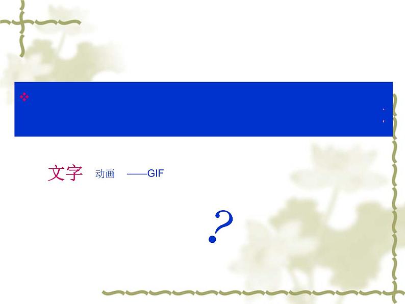 小学五年级下册信息技术-3.9-文字动画--浙江摄影版(-新)-(10张)ppt课件第1页