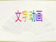 小学五年级下册信息技术-3.9文字动画-浙江摄影版(-新-)-(12张)ppt课件