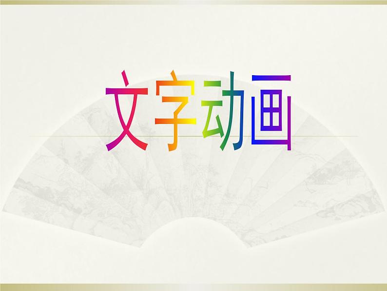 小学五年级下册信息技术-3.9文字动画-浙江摄影版(-新-)-(12张)ppt课件第1页