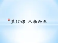 小学五年级下册信息技术-3.10-人物动画-浙江摄影版(新-)-(12张)ppt课件