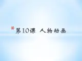 小学五年级下册信息技术-3.10-人物动画-浙江摄影版(新-)-(12张)ppt课件
