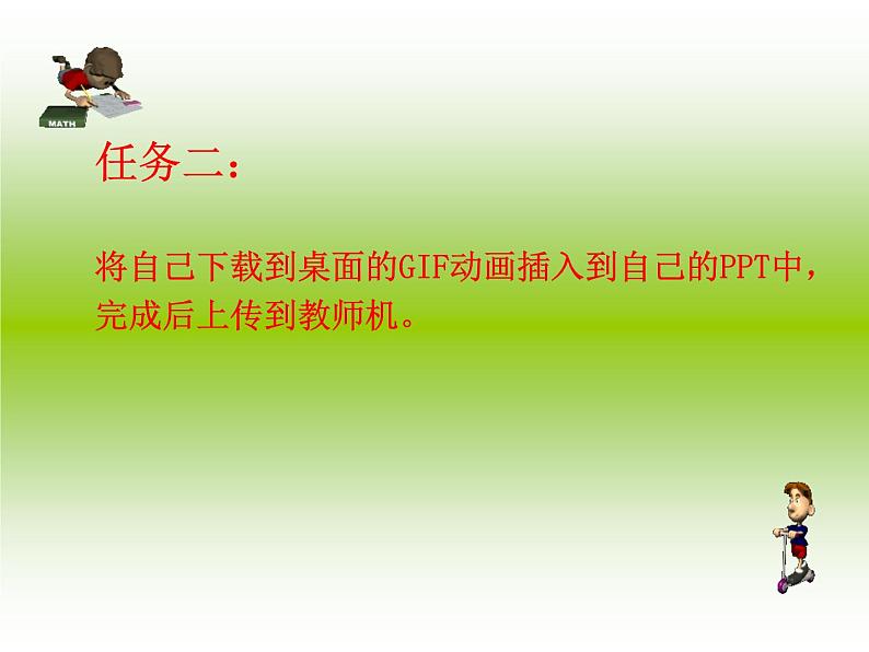 小学五年级下册信息技术-7认识GIF动画-浙江摄影版(8张)ppt课件04