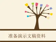 小学五年级下册信息技术-4.11准备演示文稿资料-浙江摄影版(新-)-(7张)ppt课件