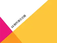 小学五年级下册信息技术-4.12制作演示文稿-浙江摄影版-(11张)ppt课件