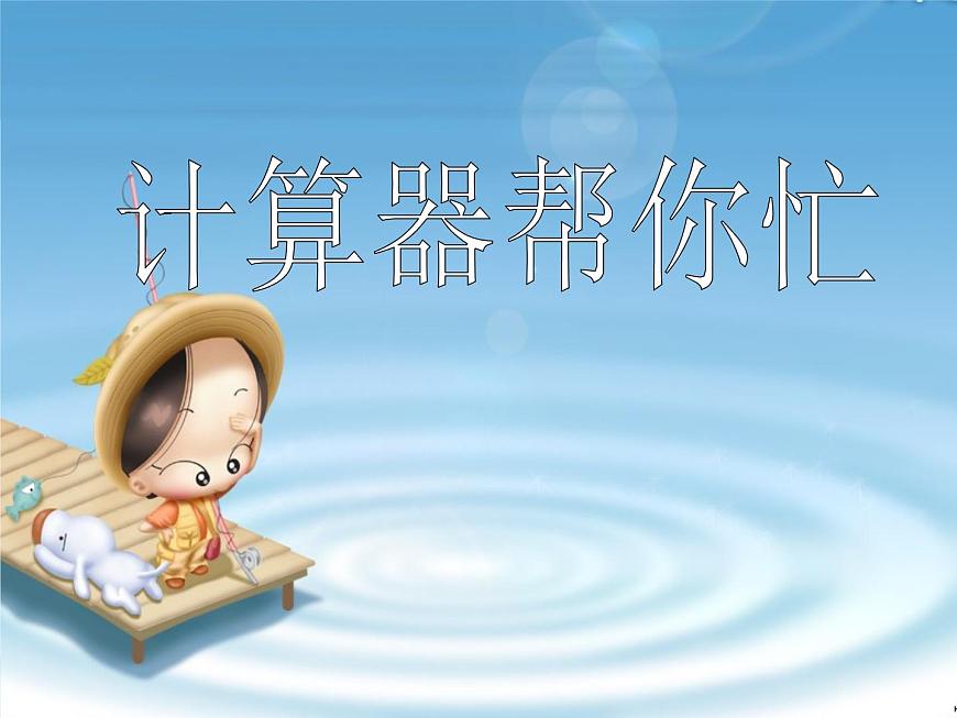 小學(xué)三年級上冊信息技術(shù)-第4課-計算器幫你忙(1)-浙江攝影版-(14張)ppt課件第2頁