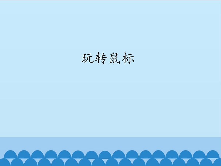 小學(xué)三年級上冊信息技術(shù)-1.3玩轉(zhuǎn)鼠標｜浙江攝影版(新)(9張)ppt課件第1頁