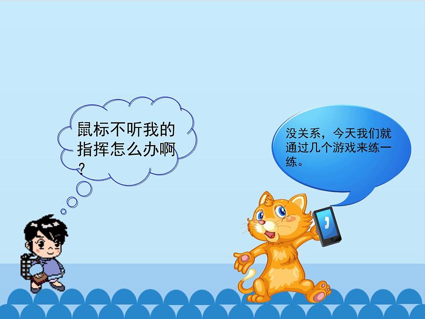 小學(xué)三年級上冊信息技術(shù)-1.3玩轉(zhuǎn)鼠標｜浙江攝影版(新)(9張)ppt課件第3頁