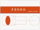 小学三年级上册信息技术-2.7多变的形状-浙江摄影版-(-新-)(8张)ppt课件