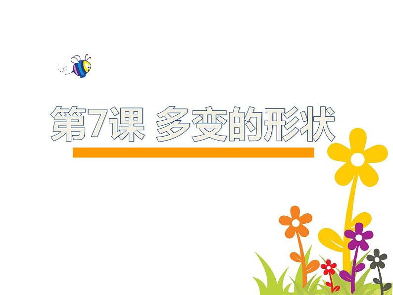 小学三年级上册信息技术-2.7多变的形状-浙江摄影版-(新-)(19张)ppt课件第7页