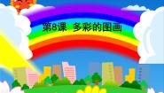 小学信息技术浙摄影版三年级上册第8课 多彩的图画备课ppt课件