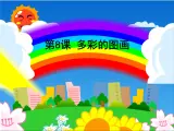 小学三年级上册信息技术-2.8多彩的图画-浙江摄影版--(11张)ppt课件