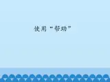 小学三年级上册信息技术-2.10使用“帮助”｜浙江摄影版(新)(8张)ppt课件