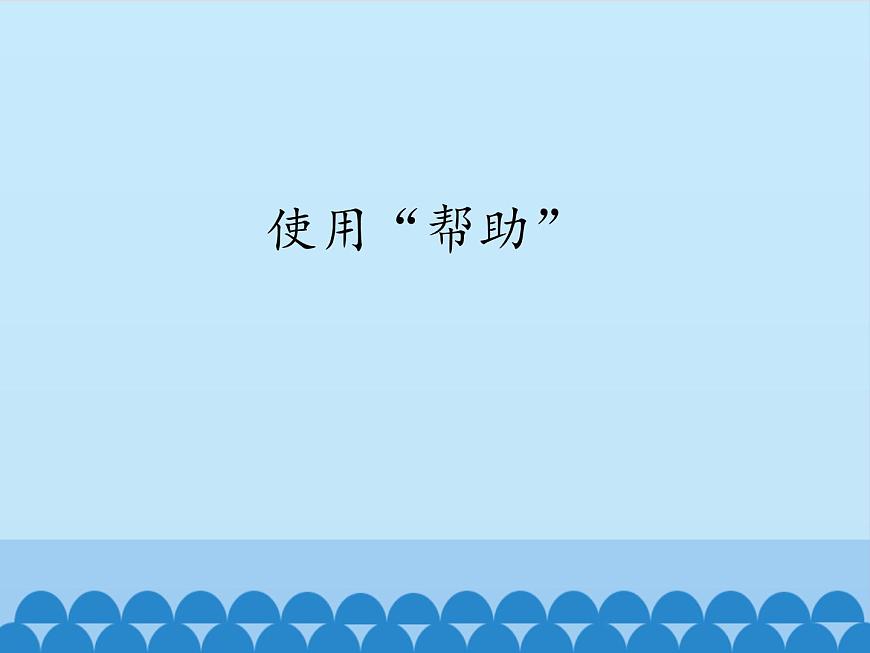 小學三年級上冊信息技術-2.10使用“幫助”｜浙江攝影版(新)(8張)ppt課件第1頁