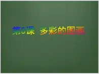 小学三年级上册信息技术-8多彩的图画-浙江摄影版(11张)(1)ppt课件