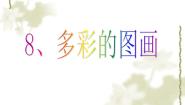 小学信息技术浙摄影版三年级上册第8课 多彩的图画说课ppt课件