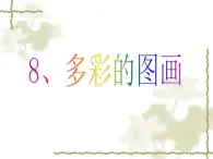 小学三年级上册信息技术-8多彩的图画-浙江摄影版(11张)ppt课件