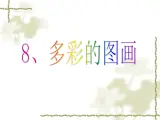 小学三年级上册信息技术-2.8多彩的图画-浙江摄影版(11张)ppt课件