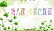 小学信息技术浙摄影版三年级上册第8课 多彩的图画教课课件ppt